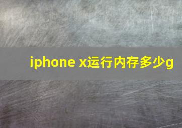 iphone x运行内存多少g